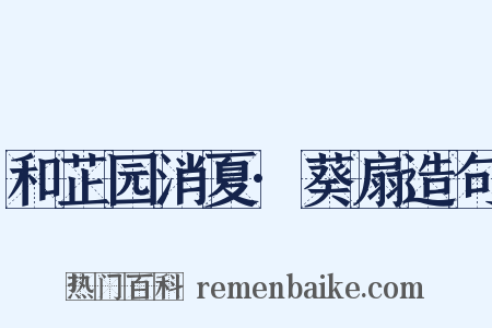 和芷园消夏·葵扇造句是什么意思的图片